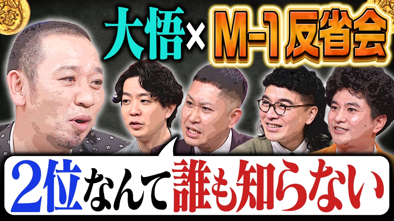 【ちょっと遅めのM-1反省会】ドンデコルテ・カナメストーンらファイナリスト&準決勝進出組も参戦