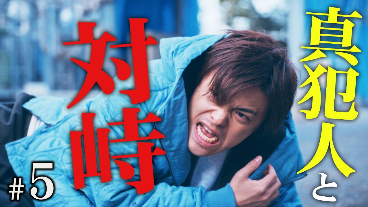 ＃５　真相を知る覚悟　犯人から届いた謎の骨はー