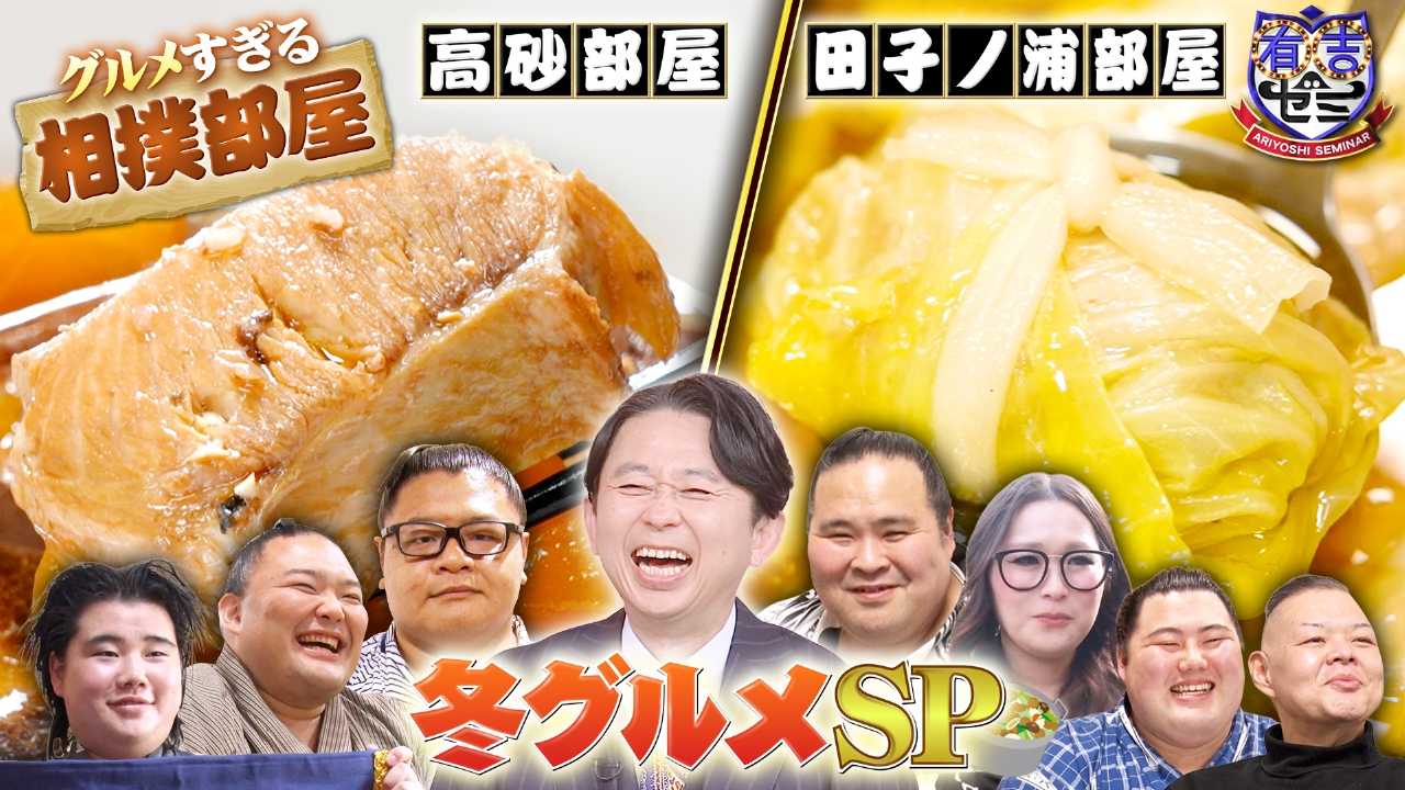 グルメすぎる相撲部屋でギャル曽根爆食!伝説ちゃんこ長の冬ご馳走三昧