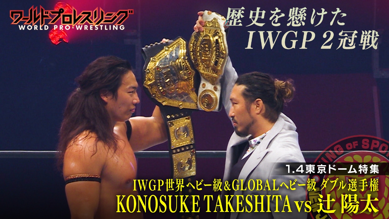 1.4特集第2弾！IWGP2冠を懸けた頂上決戦！