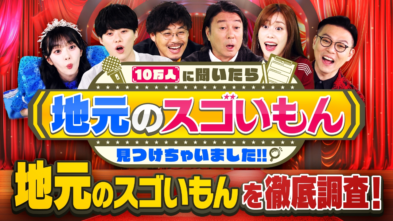 地元の“スゴいもん”深掘りバラエティ！