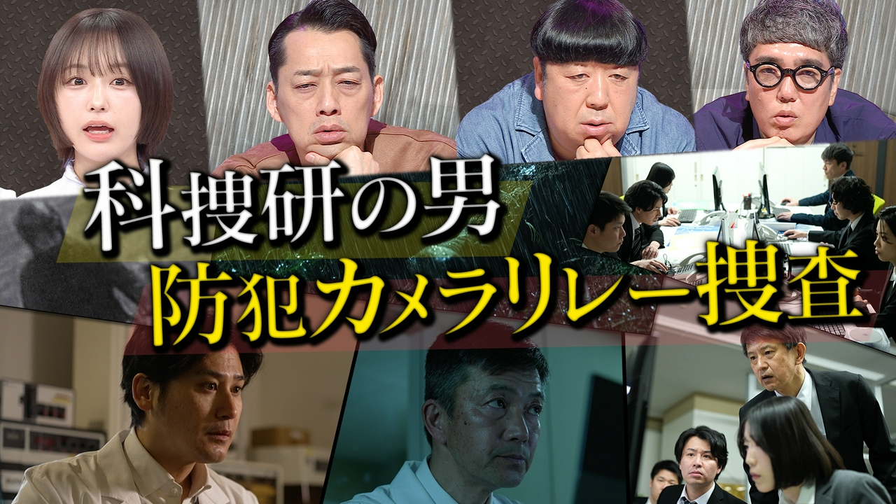 凶悪犯を捕まえろ！驚異のニッポン捜査SP！