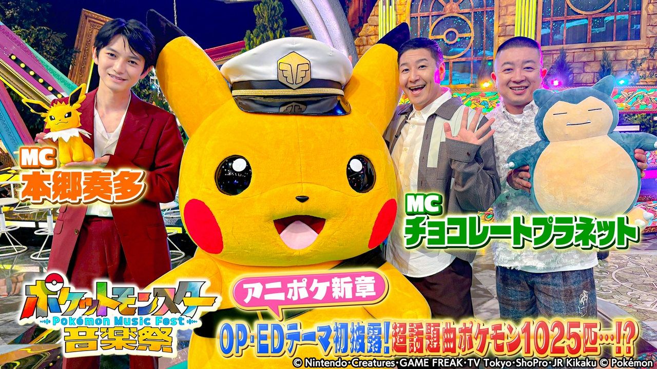 ポケットモンスター音楽祭