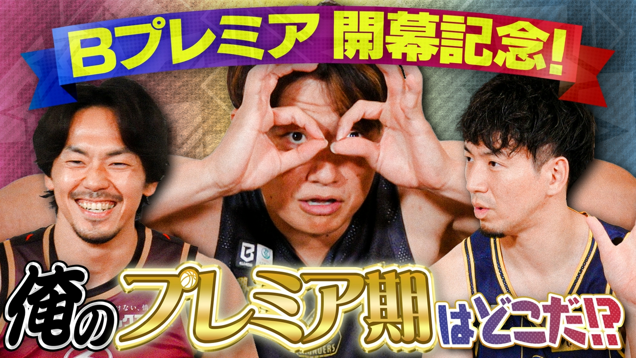 Bプレミア開幕記念！篠山＆辻＆比江島 俺のプレミア期はどこだ!?