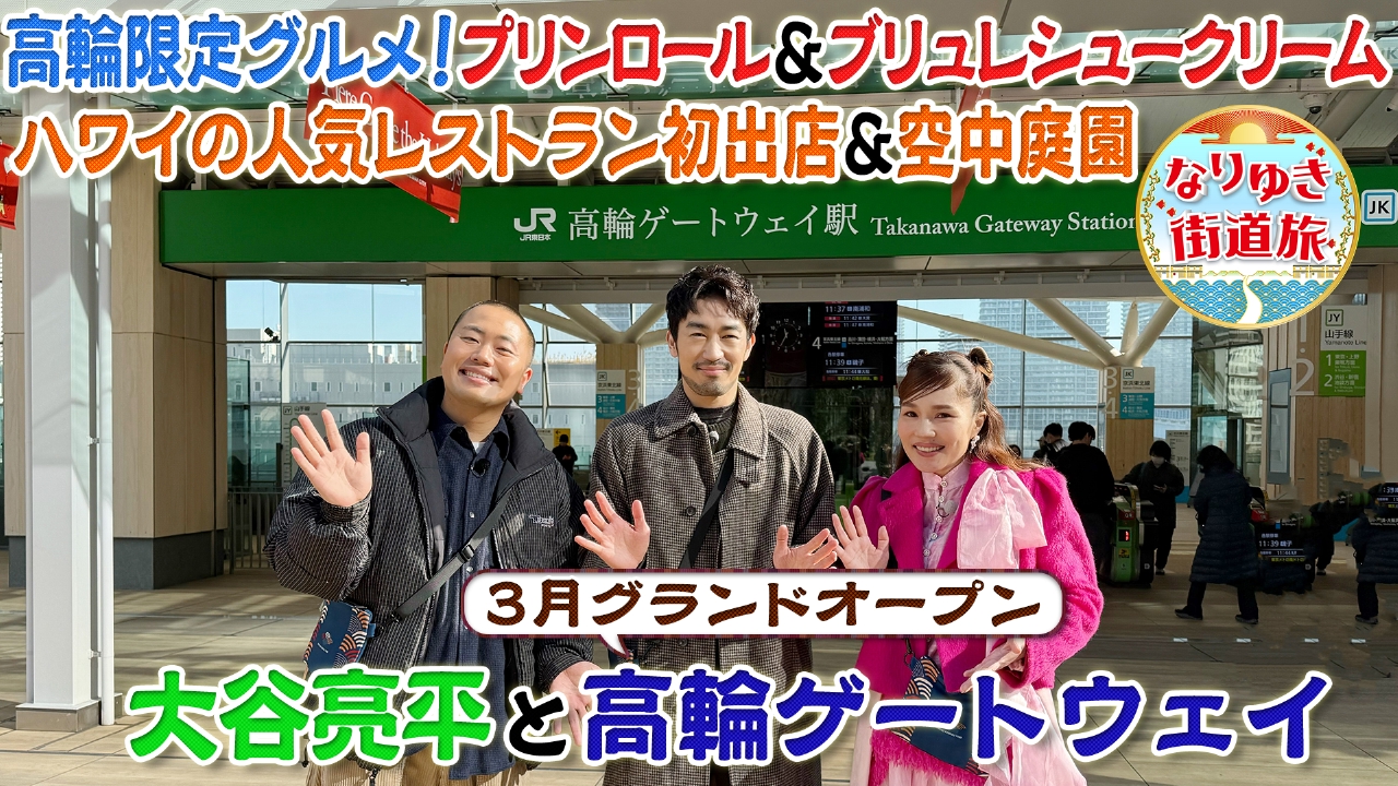 大谷亮平＆平野ノラと高輪ゲートウェイを満喫旅！