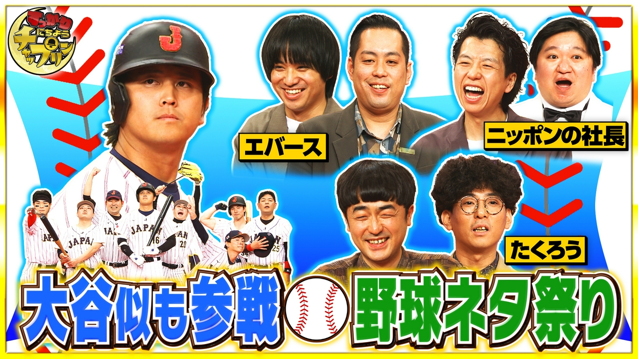 たくろう＆エバース＆ニッポンの社長＋島田珠代