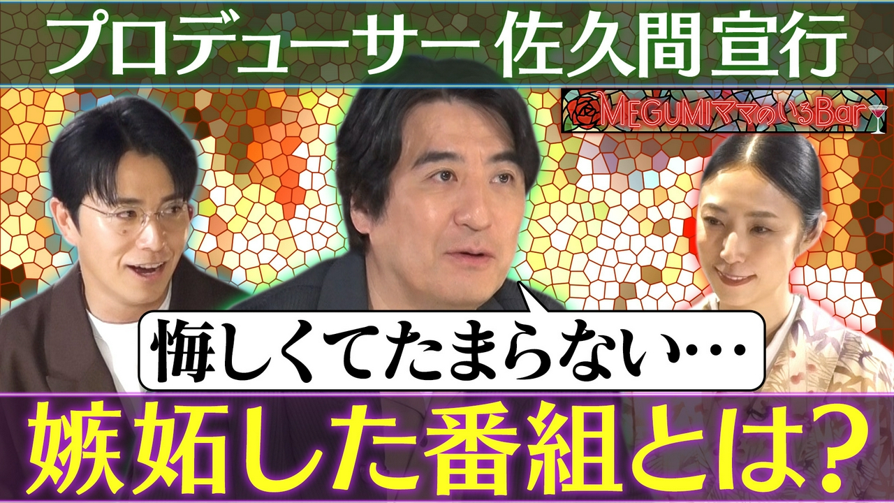 MEGUMIが熱望！佐久間P来店