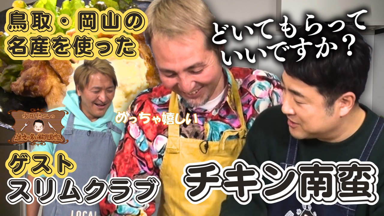水田信二の注文の多い料理教室77
