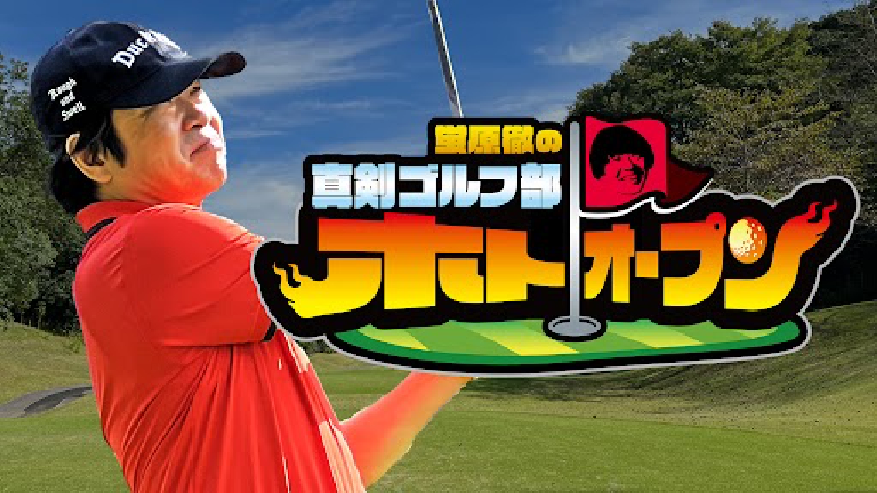 真剣ゴルフ部vs原江里菜プロの戦いはいよいよ後半戦に突入！
