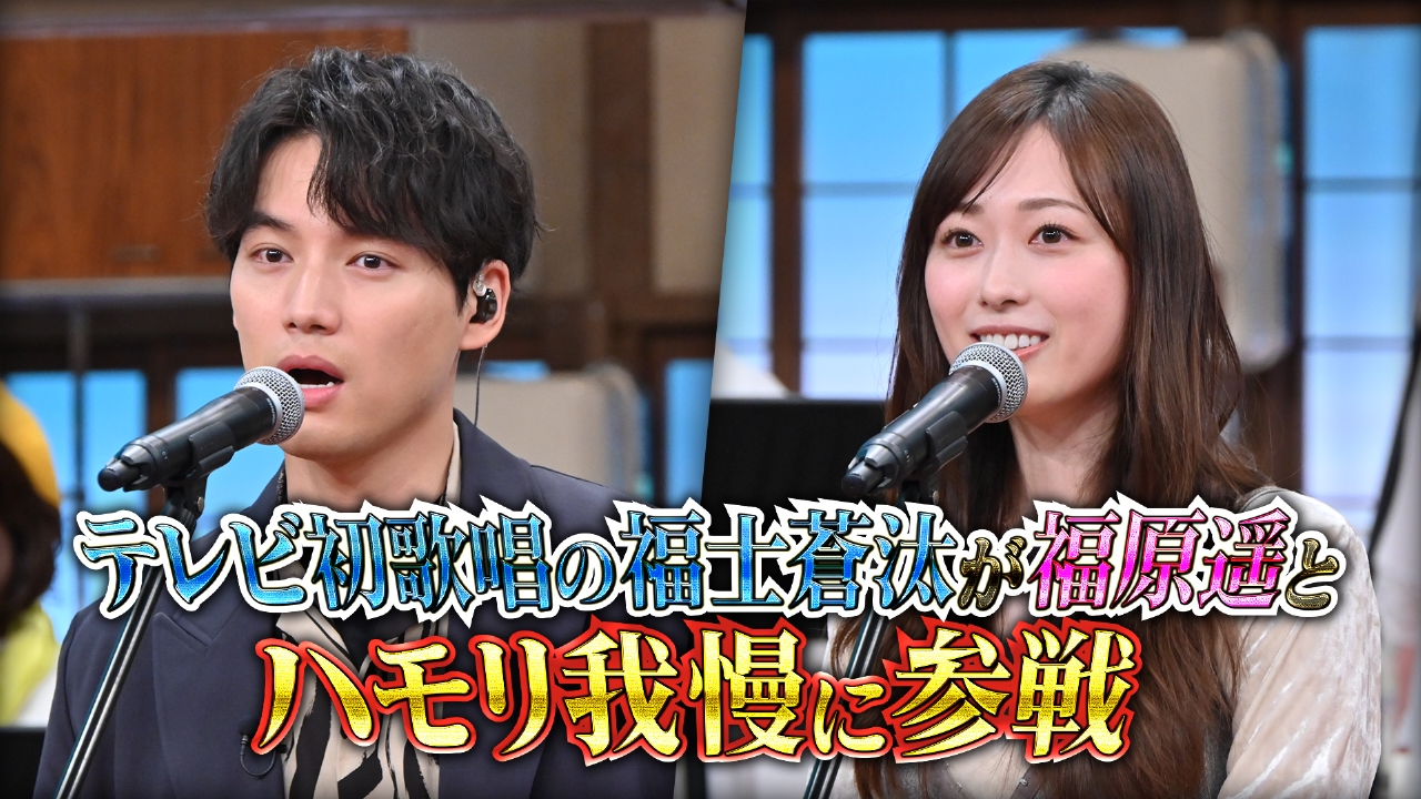 冬ソングでハモリ我慢SP！激レア…福士蒼汰がテレビで初歌唱！