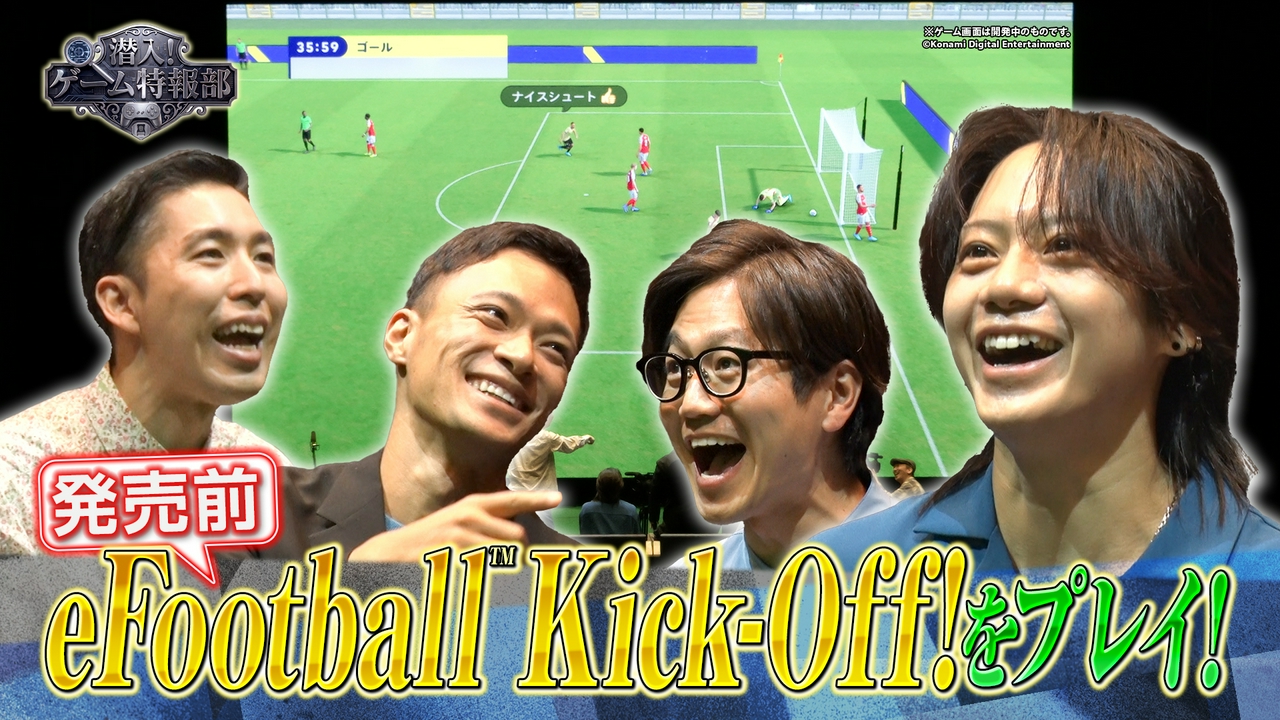 佐藤流司・東京ホテイソン・岸大河がシリーズ最新作「eFootball Kick-Off!」を先行体験!さらに「ボンバーマン」の貴重な資料を特報!