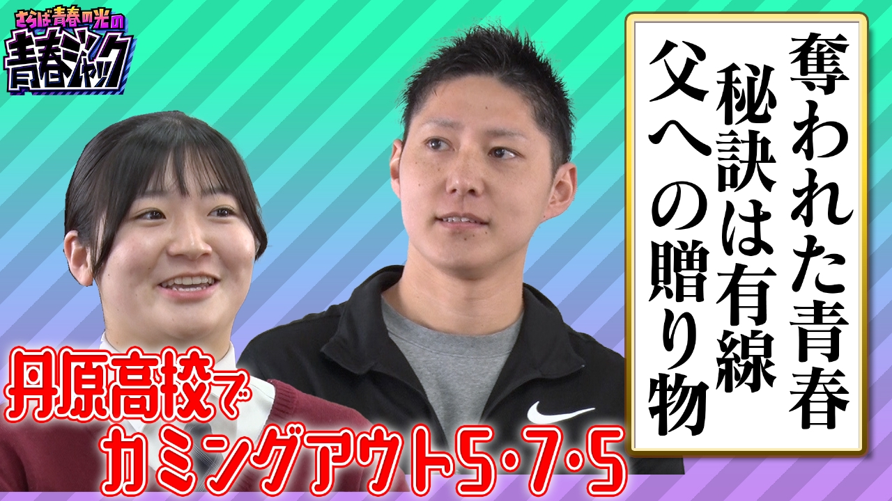 丹原高校でカミングアウト5・7・5