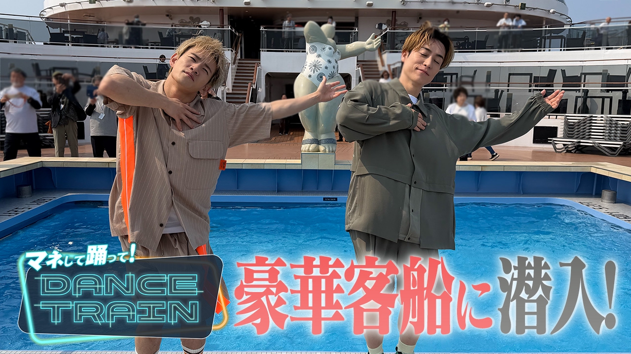 #13 EXILE B HAPPYが豪華客船に潜入！2500人のシニアたちにダンスレッスン！