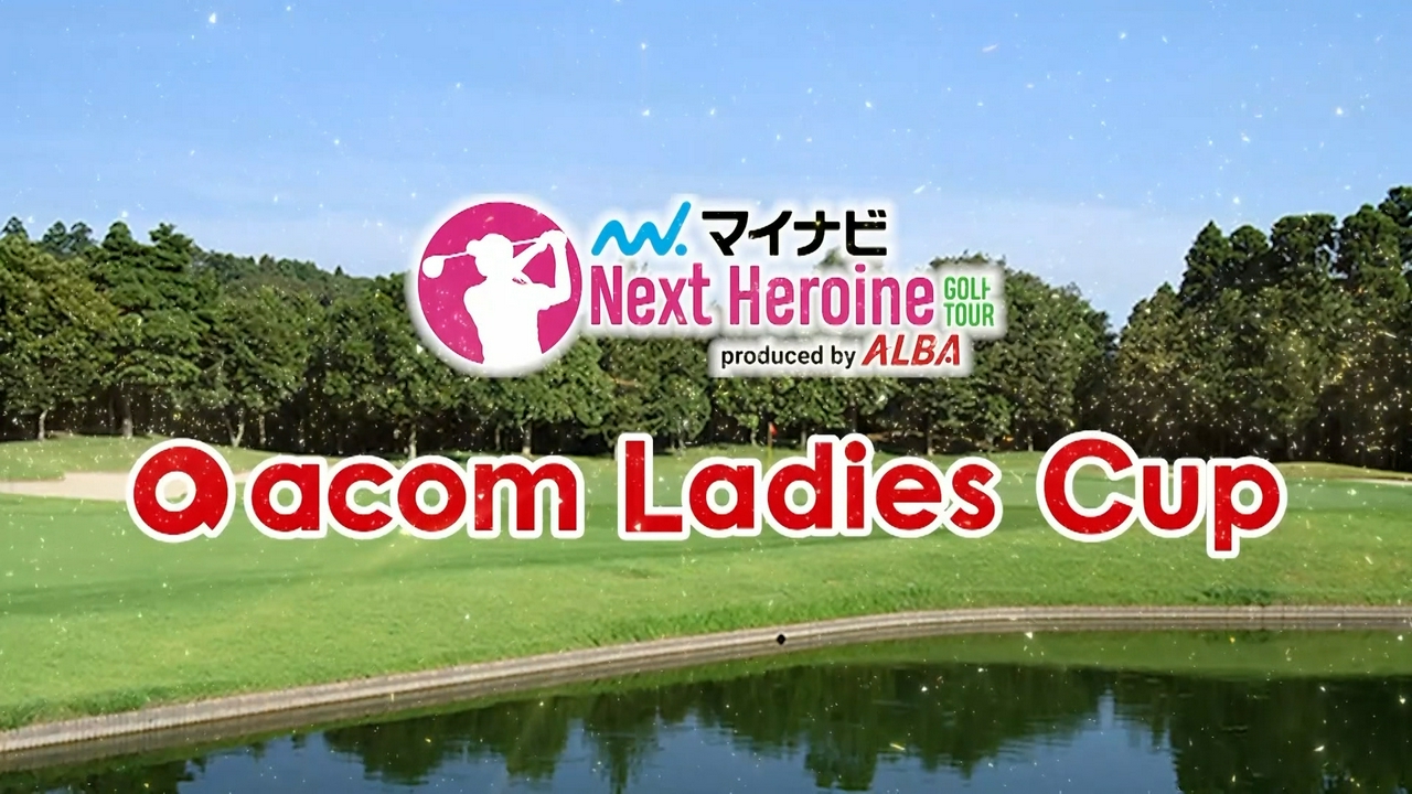 第14戦　acom Ladies Cup
