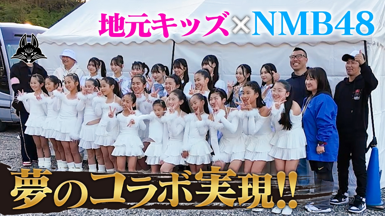 地元キッズ×NMB48 夢のコラボ実現!!