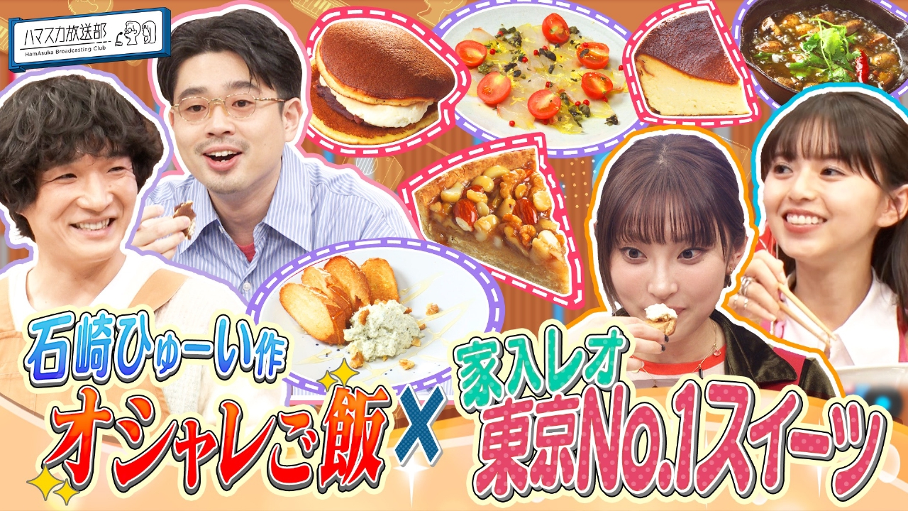 石崎ひゅーいオシャレごはん＆家入レオ東京No.1スイーツ