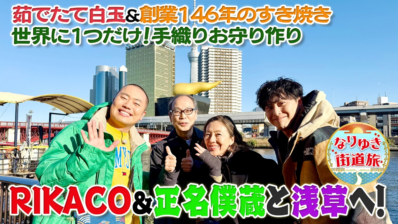 RIKACO・正名僕蔵と浅草で新旧グルメ旅！
