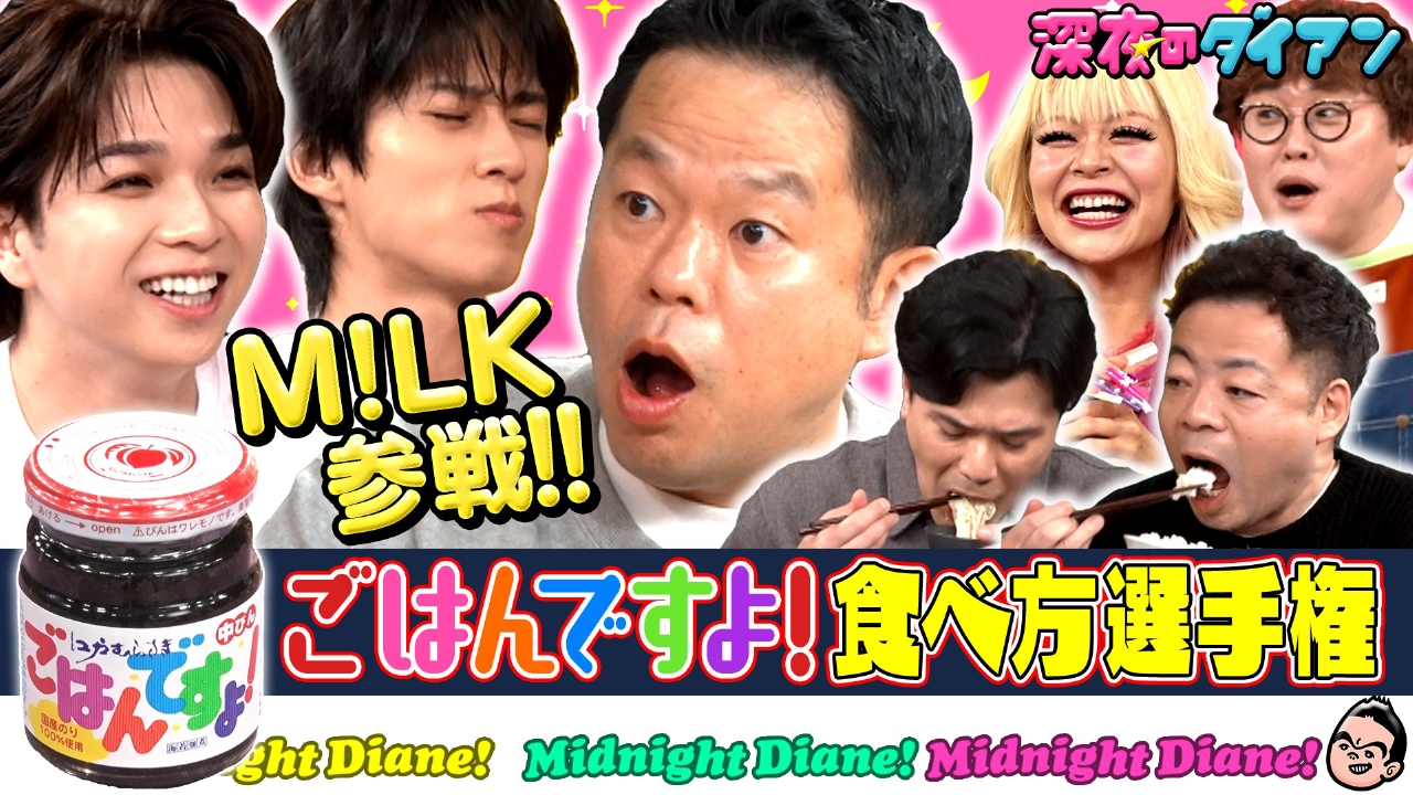 「M!LK参戦!! ごはんですよ！自分流食べ方選手権でスー！」