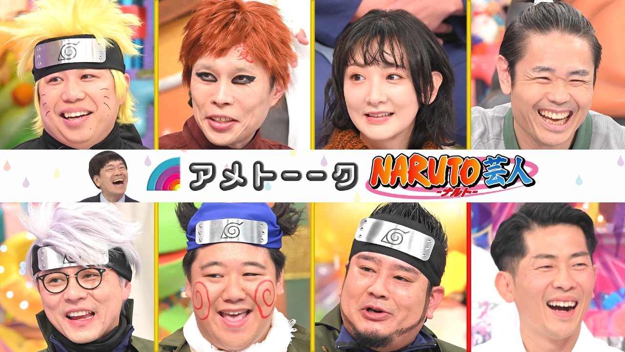 NARUTO-ナルト-芸人