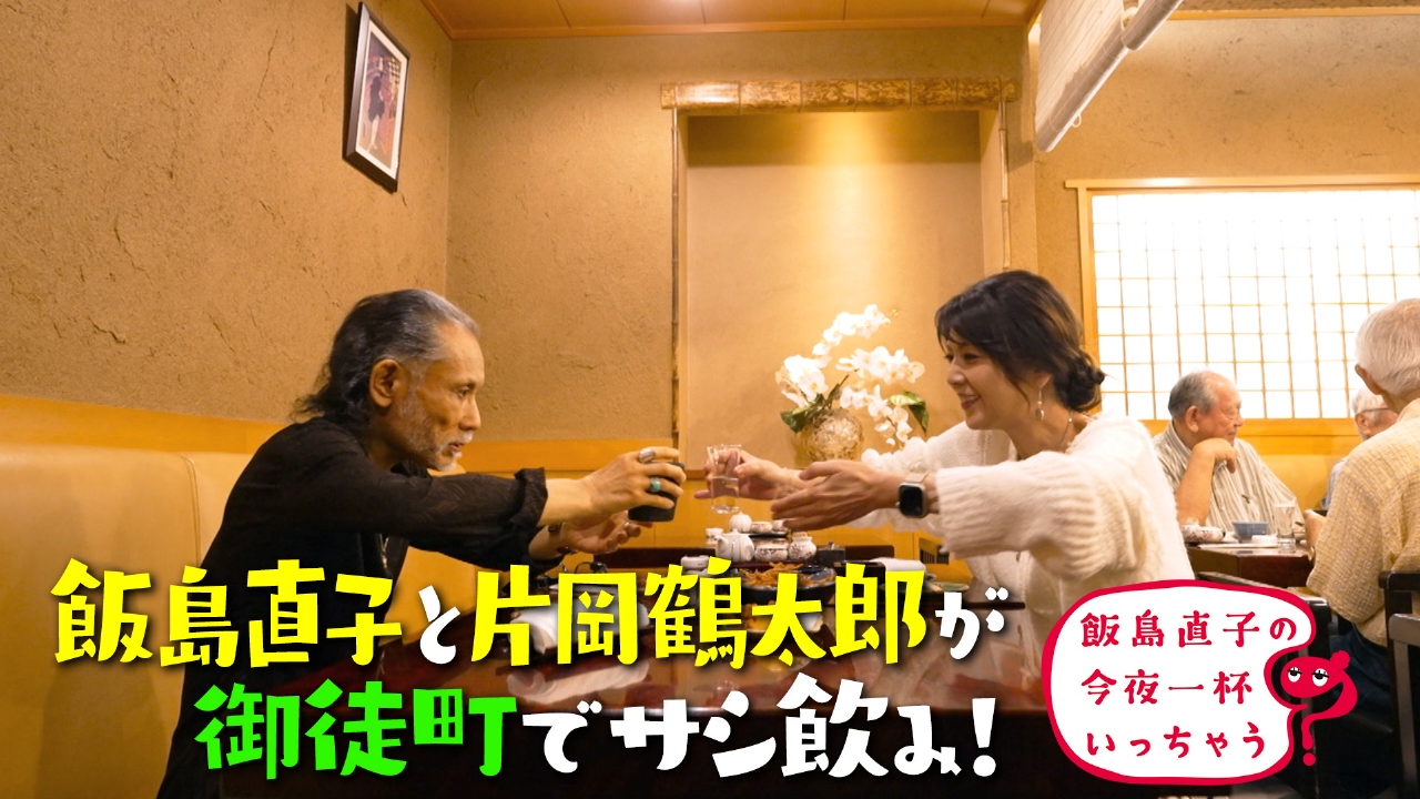 片岡鶴太郎／東京 御徒町編