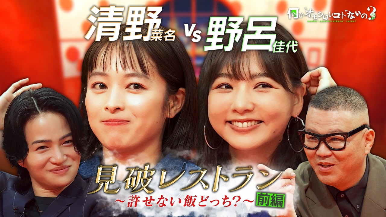 第87回 勝ちたい清野菜名VS野呂佳代の許せない飯は！