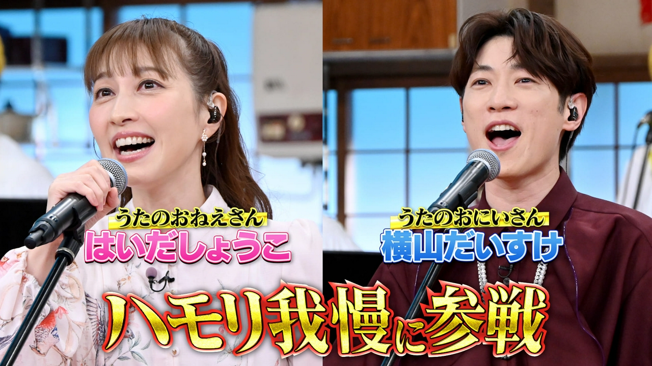 はいだしょうこお姉さん＆横山だいすけお兄さんがハモリ我慢SP