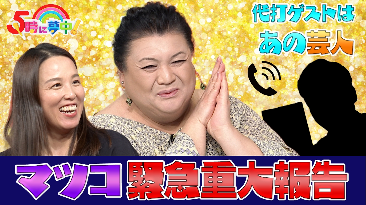 ５時に夢中！▼生放送、何かが起こる！買取り額を当てろ！「クイズ！査定でドン！」