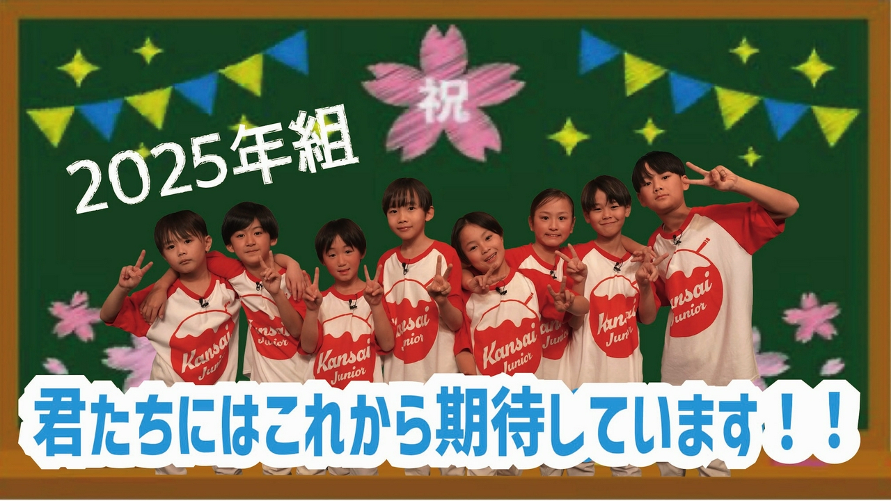 #660　「2025年組」テレビ初出演！新人関西ジュニアがスタジオに登場