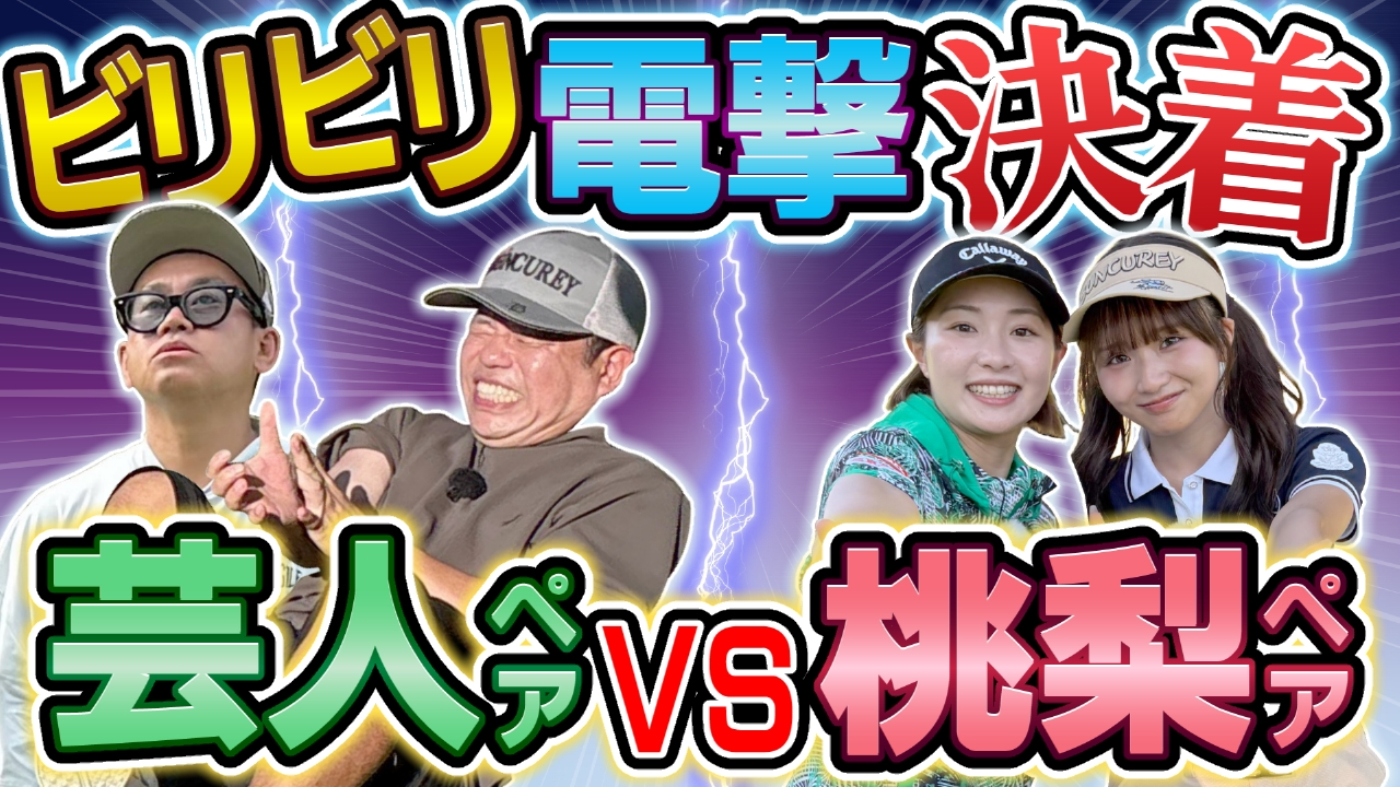 ガチンコバトルが決着！恐怖のビリビリ罰ゲームに巻き添え？！