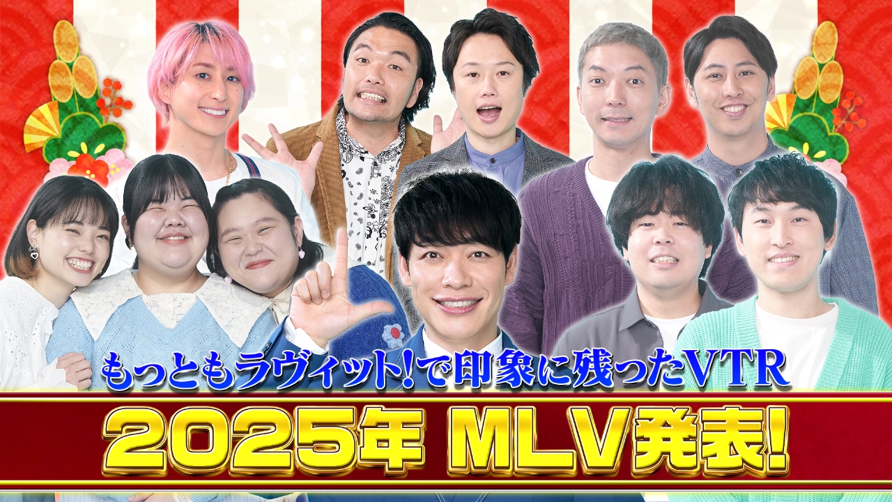 出演者が選ぶもっとも印象に残ったVTR【MLV】を発表！