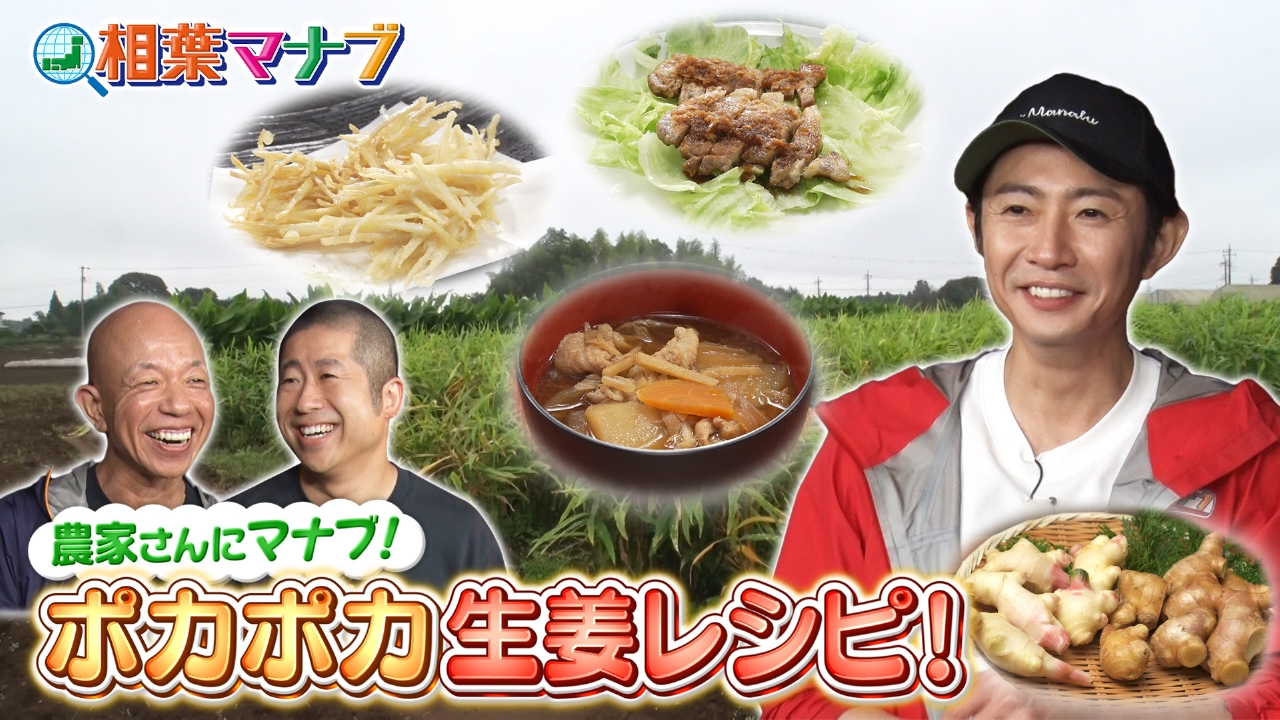 マナブ！旬の産地ごはん～新生姜～