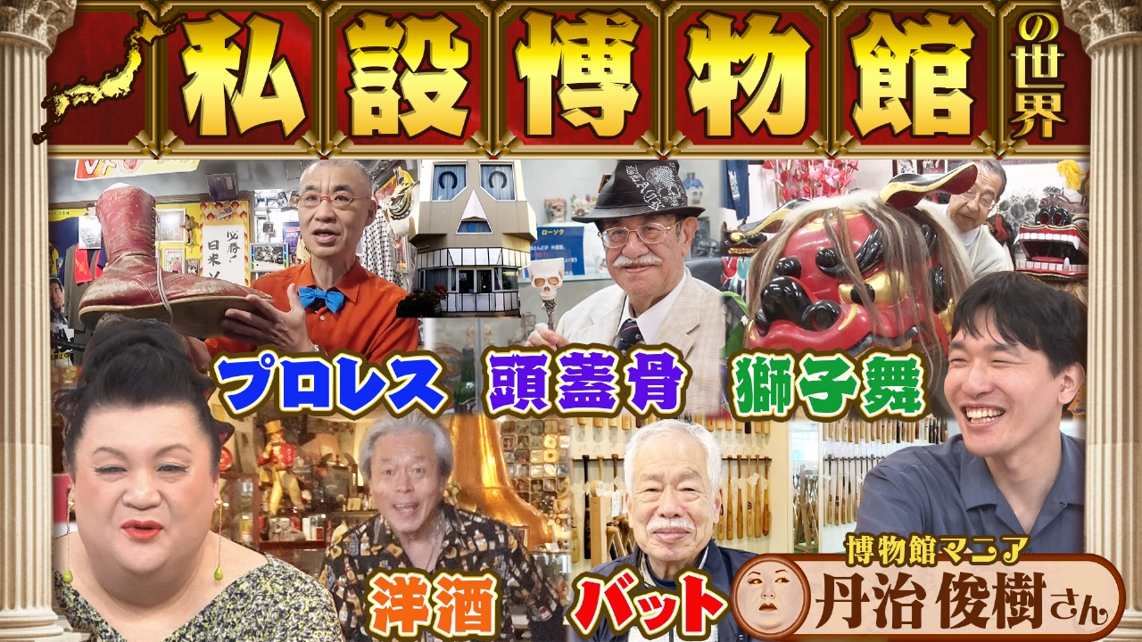 後半「私設博物館の世界」