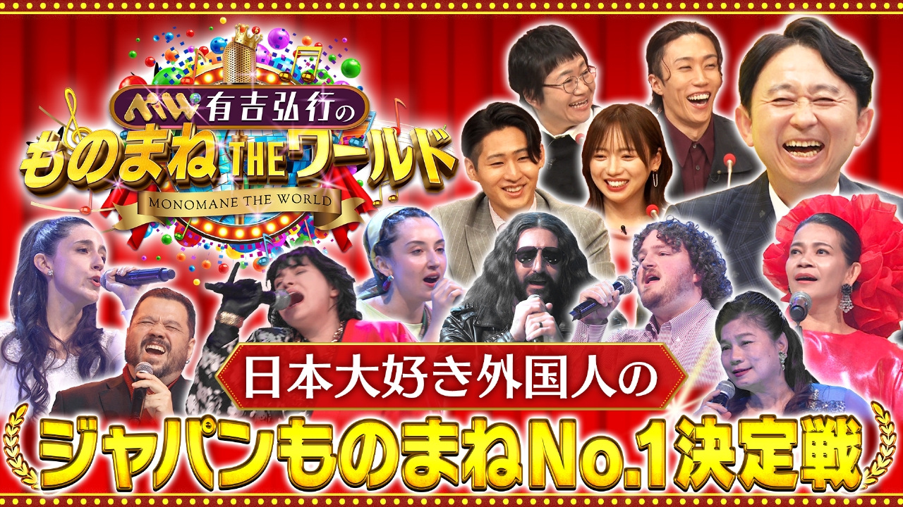 JAPANものまねNo.1決定戦！
