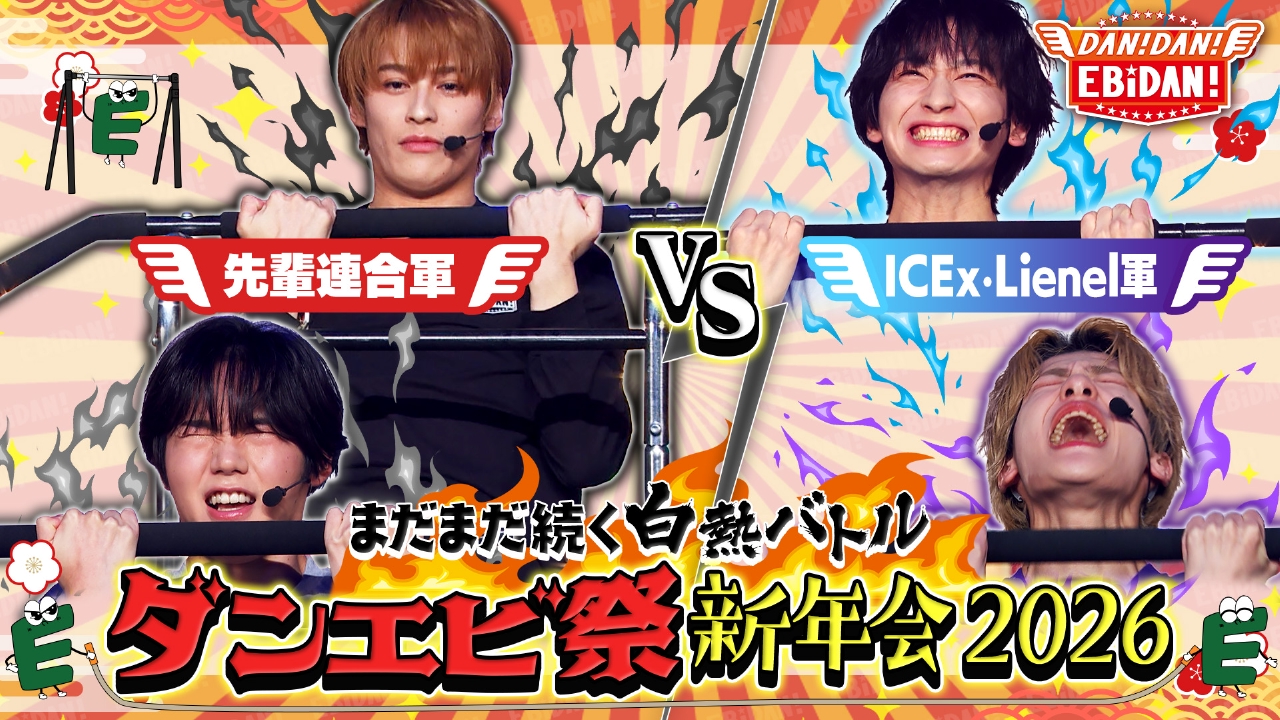 ダンエビ初イベント！ダンエビ祭後編