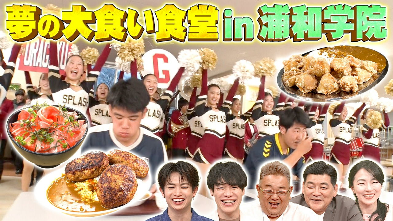 新企画！夢の大食い食堂 in 浦和学院