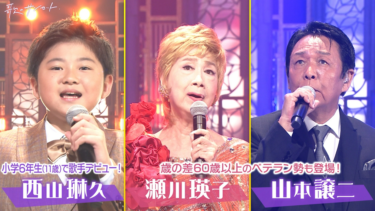 小6（11歳）の西山琳久が歌手デビュー！瀬川瑛子・山本譲二ら“歳の差60歳以上”と豪華共演ほか