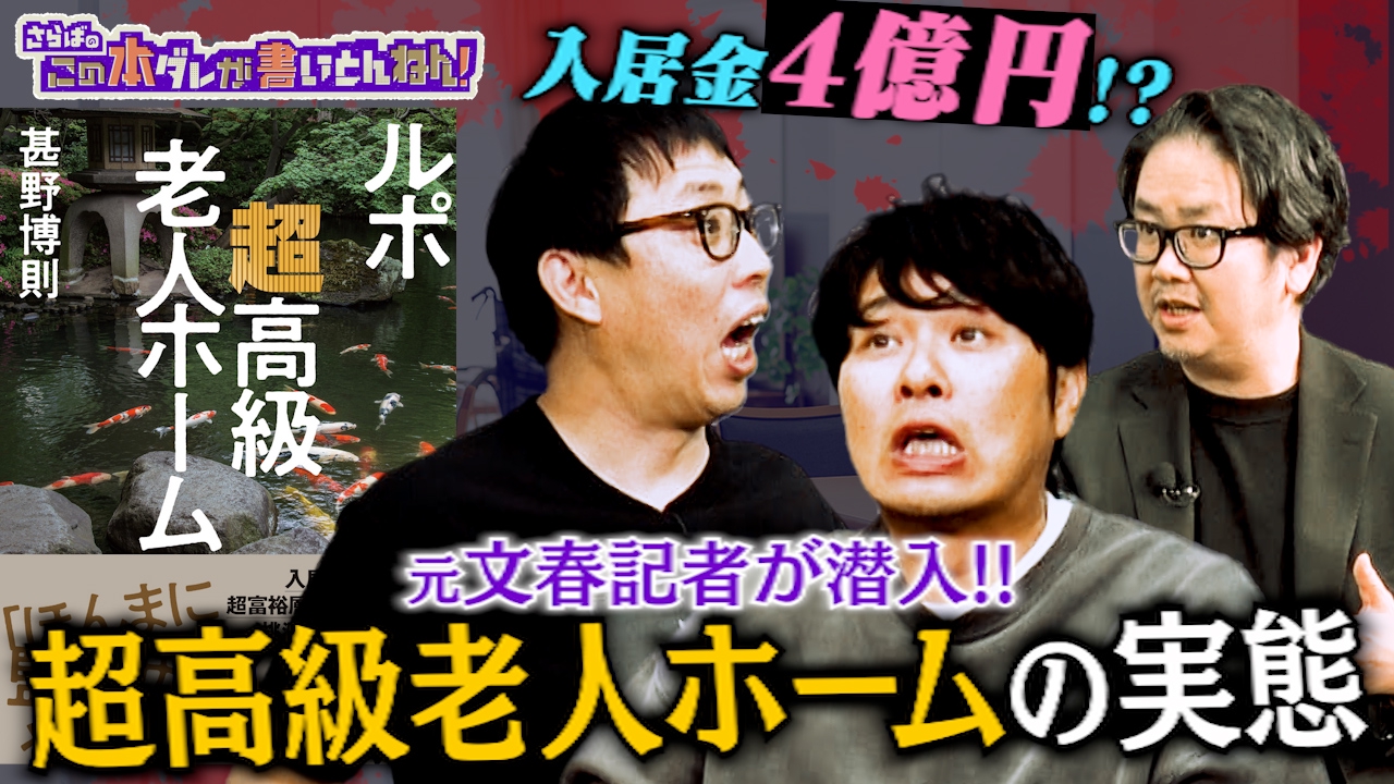 【衝撃ルポ】元文春記者が暴く“超高級老人ホーム”の実態