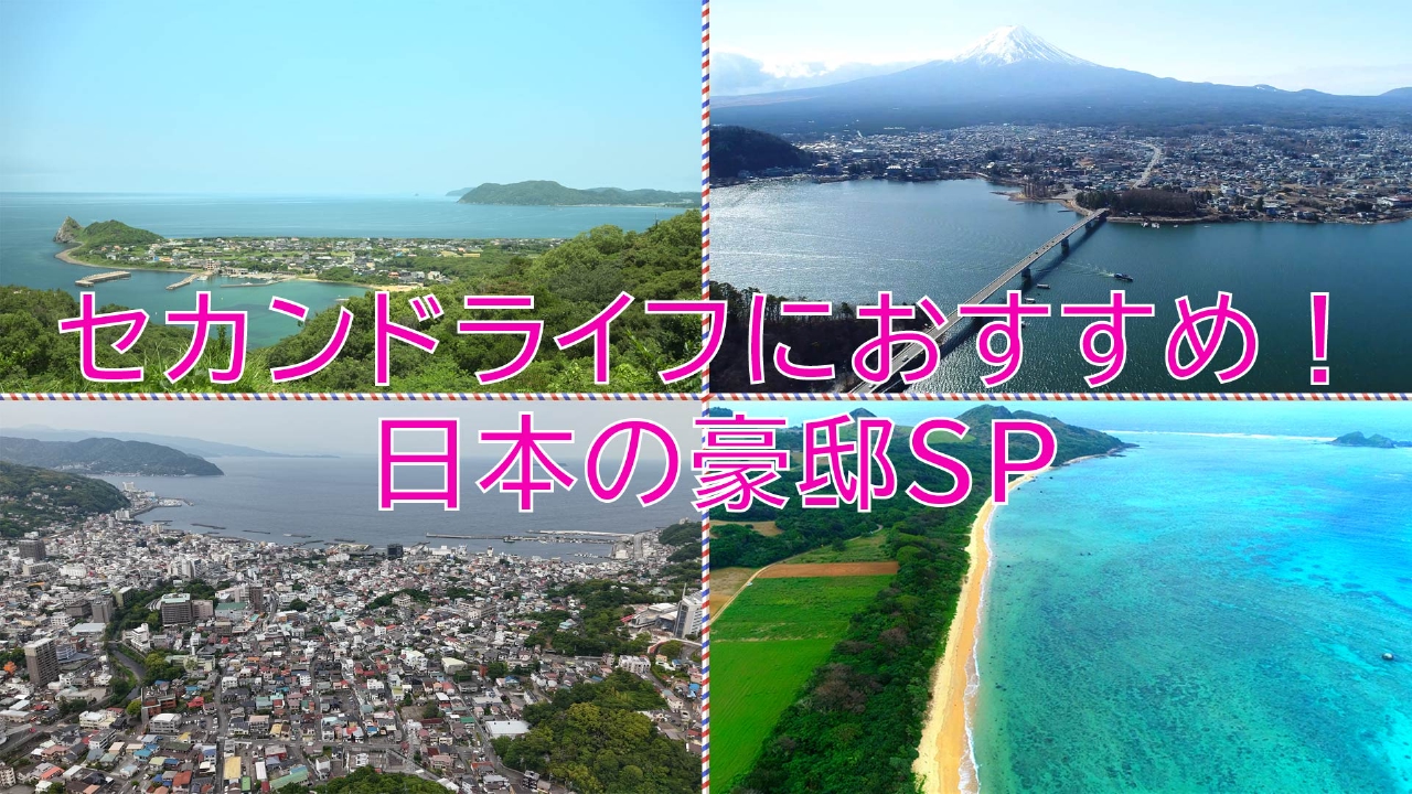マツコ・デラックス▽セカンドライフにおすすめな日本の豪邸！