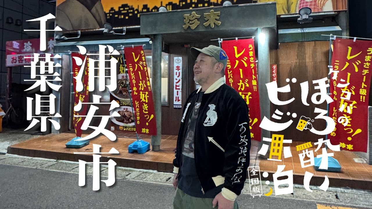 浦安市（千葉県）