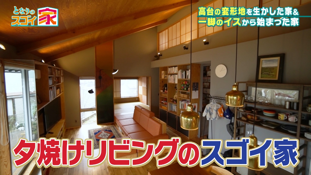 高台の変形地を攻略！夕焼けに染まる家▼北欧名作家具と暮らす