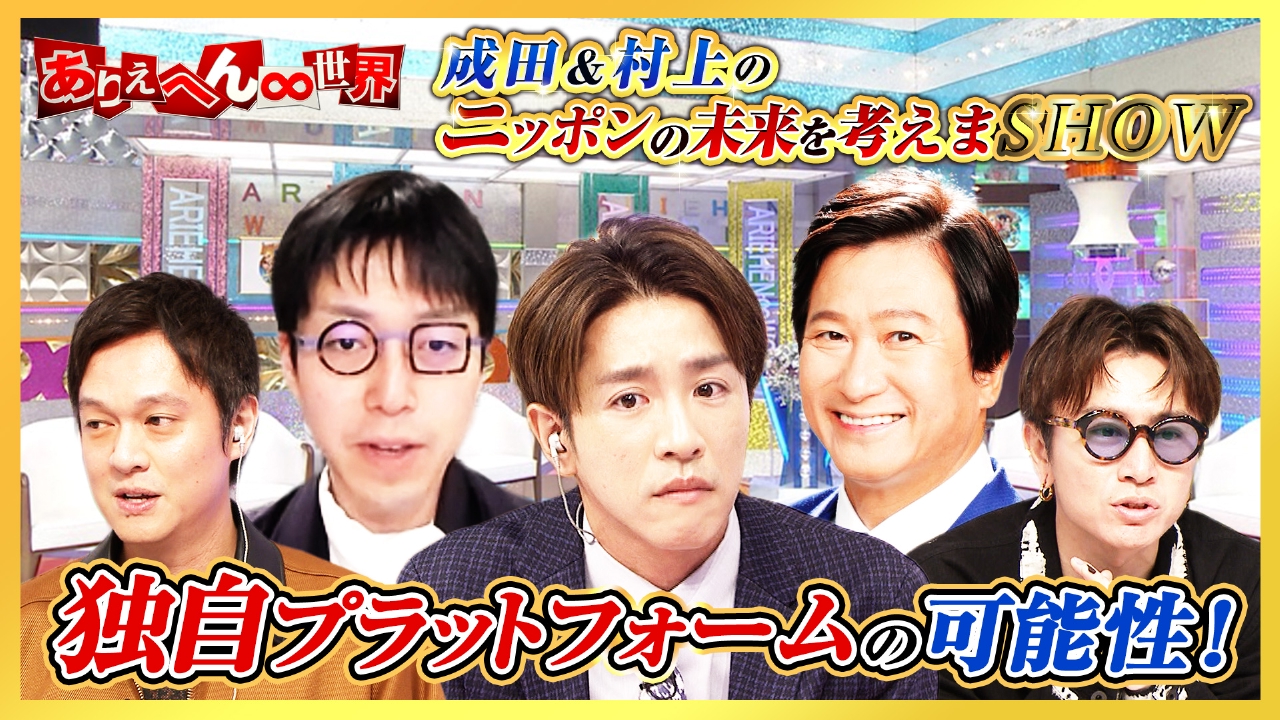 DOWNTOWN+の大成功を成田悠輔が議論！“独自プラットフォーム”はメディアを変える？