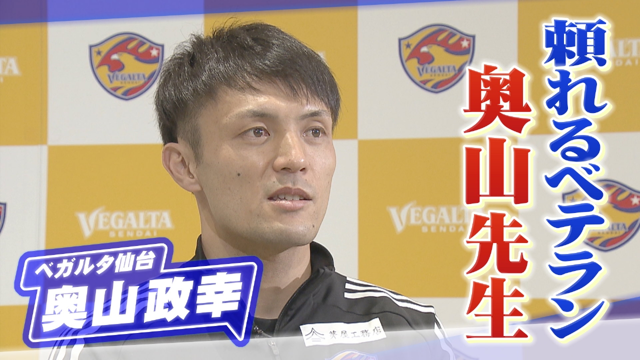 ベガルタ仙台　奥山政幸