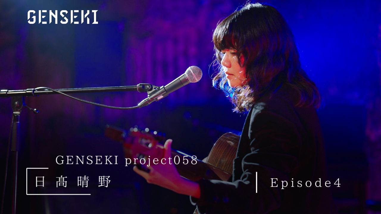 アーティスト発掘プロジェクト「GENSEKI」 日髙晴野 Episode4