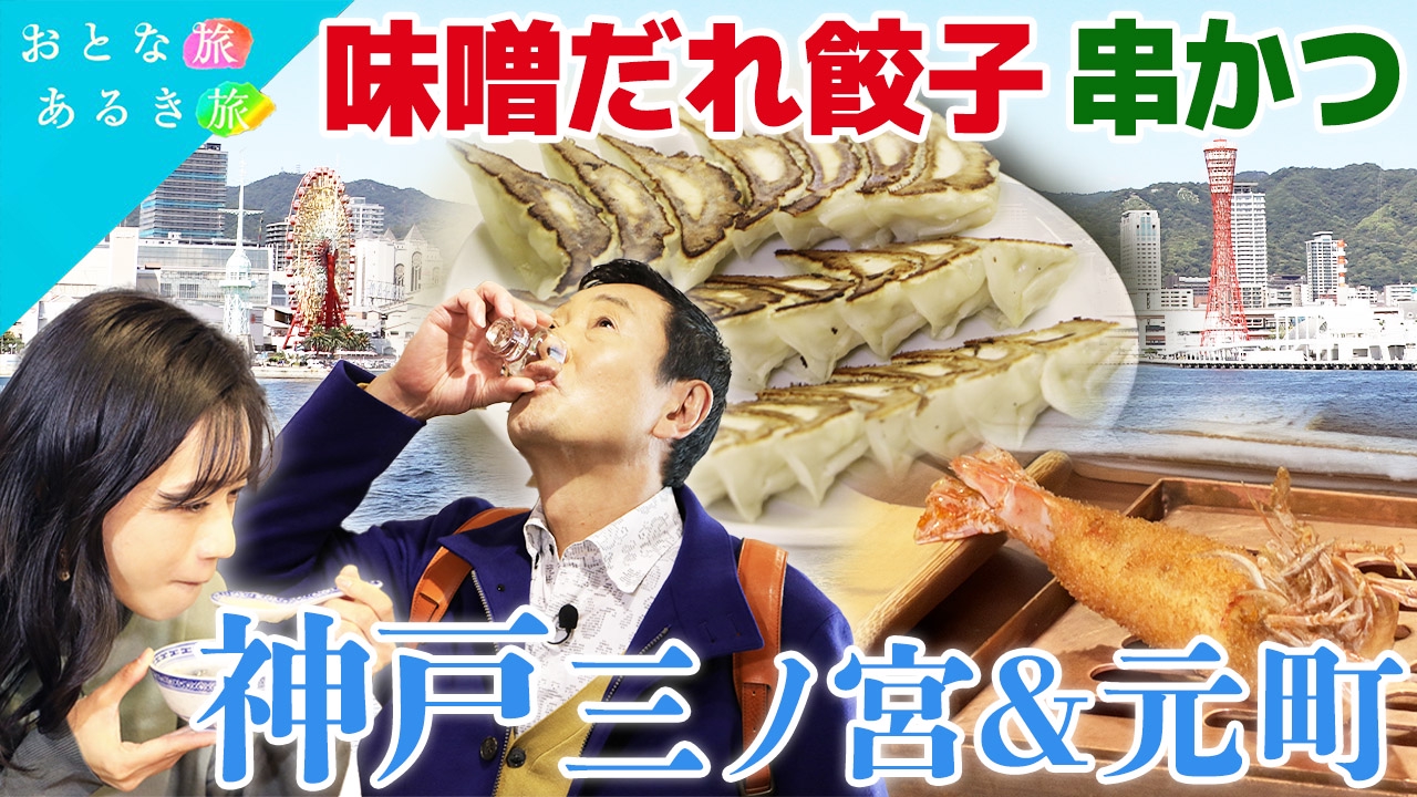 古き良きを巡る三ノ宮＆元町　穴場の名店×美味いもんでハシゴ酒