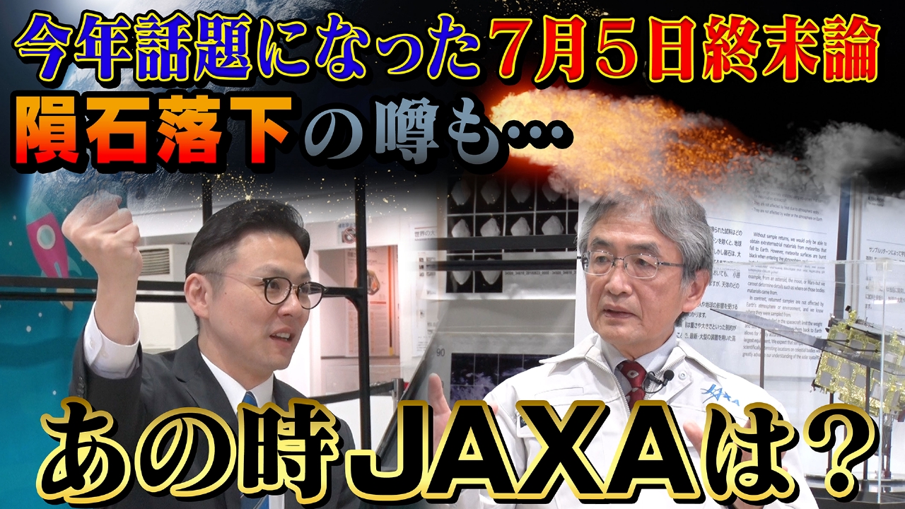 隕石落下7月終末論…その時JAXAは