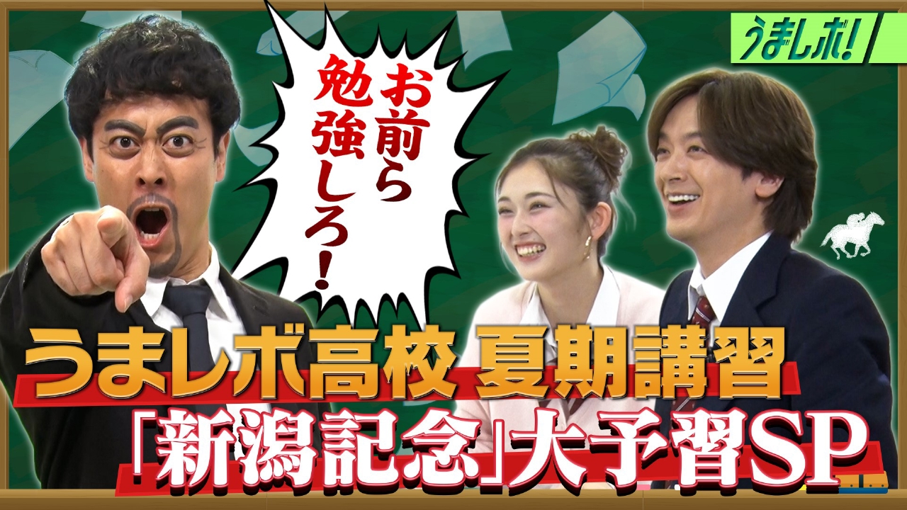 夏競馬フィナーレG3新潟記念大予習SP