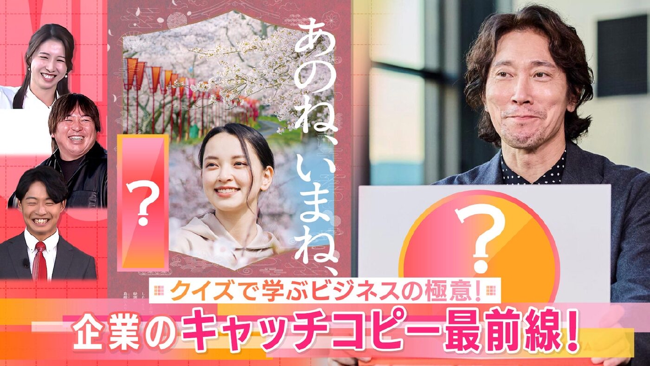 #4「企業のキャッチコピークイズ企画」