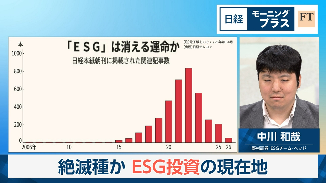 絶滅種か　ESG投資の現在地