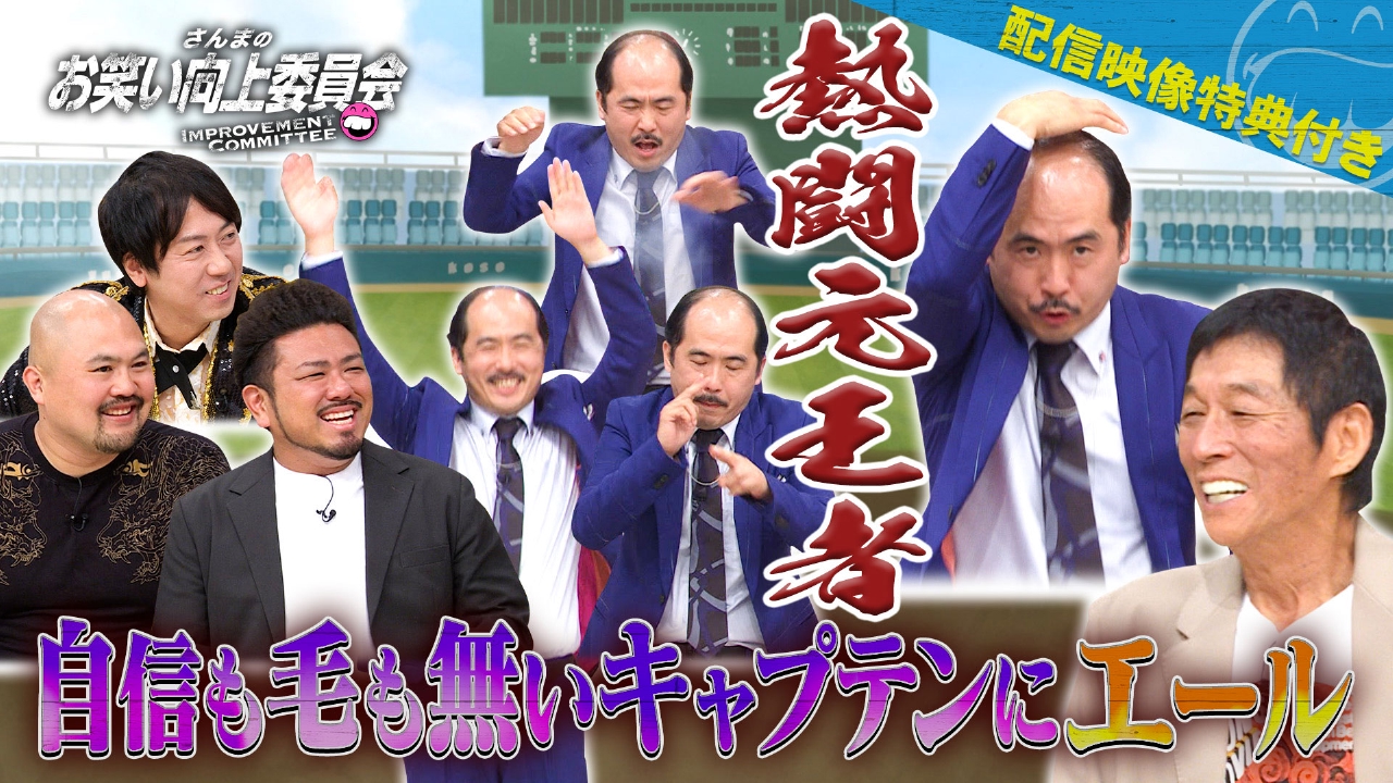 自信も毛も無いキャプテンにエールを！
