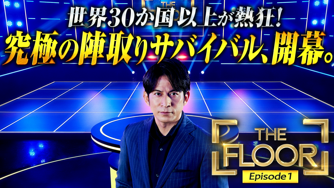 Ep1 世界30か国以上で大ヒット！陣取りサバイバルゲーム開幕！